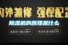 除湿机的原理是什么