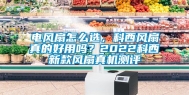 电风扇怎么选，科西风扇真的好用吗？2022科西新款风扇真机测评