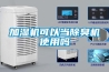 加湿机可以当除臭机使用吗