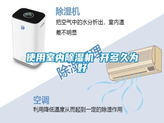 知识百科使用室内除湿机 开多久为好