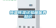恒温恒湿试验箱保养知识