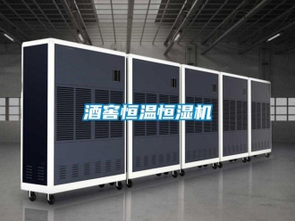 行业新闻酒窖恒温恒湿机