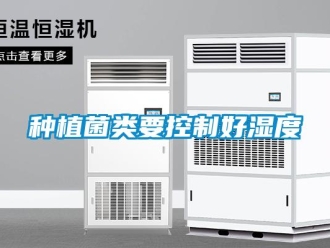知识百科种植菌类要控制好湿度