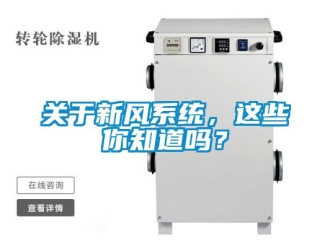 企业新闻关于新风系统，这些你知道吗？
