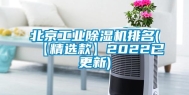 北京工业除湿机排名(【精选款】2022已更新)
