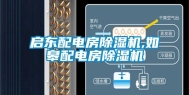 启东配电房除湿机,如皋配电房除湿机