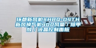 环都新风机XHBQ-D4TH新风换气机400风量／除甲醛／液晶控制面板