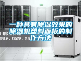 行业新闻一种具有除湿效果的除湿机塑料面板的制作方法