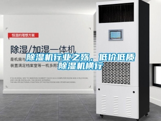 企业新闻除湿机行业之殇，低价低质除湿机横行