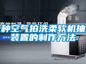 企业新闻一种空气拍洗柔软机抽湿装置的制作方法