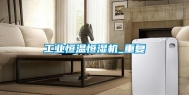 工业恒温恒湿机_重复