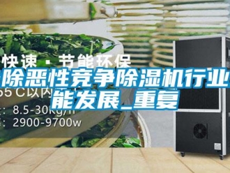 行业新闻去除恶性竞争除湿机行业才能发展_重复