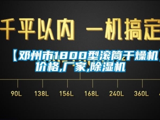 企业新闻【邓州市1800型滚筒干燥机】价格,厂家,除湿机