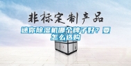 迷你除湿机哪个牌子好？要怎么选购
