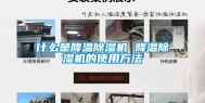 什么是降温除湿机 降温除湿机的使用方法