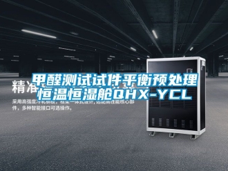 知识百科甲醛测试试件平衡预处理恒温恒湿舱QHX-YCL