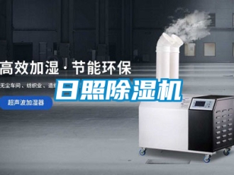 行业新闻日照除湿机