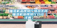 抽湿机品牌排行情况怎样 抽湿机品牌排行介绍【详解】