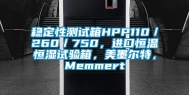 稳定性测试箱HPP110／260／750，进口恒温恒湿试验箱，美墨尔特，Memmert