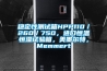 稳定性测试箱HPP110／260／750，进口恒温恒湿试验箱，美墨尔特，Memmert