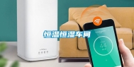 恒温恒湿车间