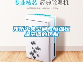 知识百科浅析中央空调与恒温恒湿空调的区别