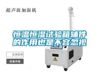 知识百科恒温恒湿试验箱辅件的作用也是不容忽视