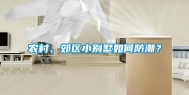 农村、郊区小别墅如何防潮？