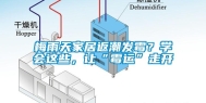 梅雨天家居返潮发霉？学会这些，让“霉运”走开