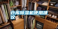 仓库除湿机使用建议
