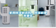 家用除湿机选购，除湿机要不要买