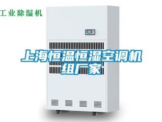 知识百科上海恒温恒湿空调机组厂家