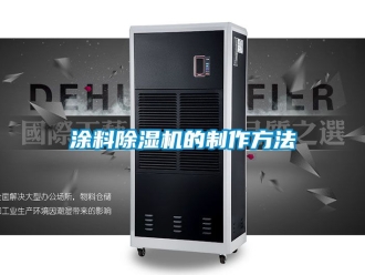 行业新闻涂料除湿机的制作方法