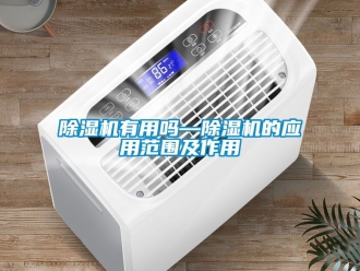 行业新闻除湿机有用吗—除湿机的应用范围及作用