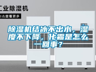 常见问题除湿机结冰不出水，湿度不下降，化霜是怎么一回事？