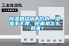 除湿机结冰不出水，湿度不下降，化霜是怎么一回事？