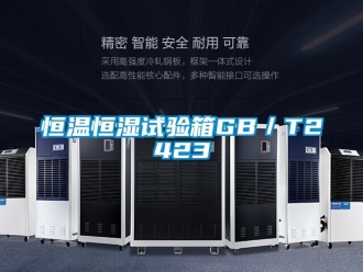 知识百科恒温恒湿试验箱GB／T2423