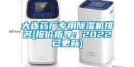 大连药厂专用除湿机排名(报价指导：2022已更新)