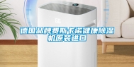 德国品牌费斯卡诺健康除湿机原装进口