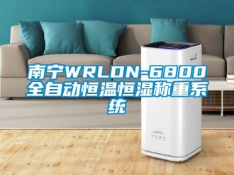 知识百科南宁WRLDN-6800全自动恒温恒湿称重系统