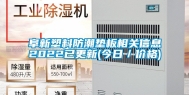 阜新塑料防潮垫板相关信息2022已更新(今日／价格)