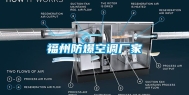福州防爆空调厂家