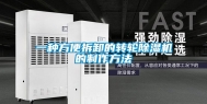 一种方便拆卸的转轮除湿机的制作方法