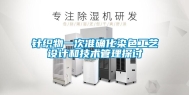 针织物一次准确化染色工艺设计和技术管理探讨