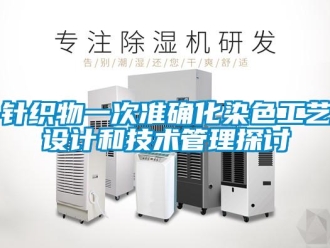 知识百科针织物一次准确化染色工艺设计和技术管理探讨