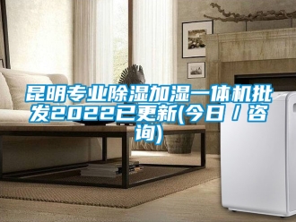 行业新闻昆明专业除湿加湿一体机批发2022已更新(今日／咨询)