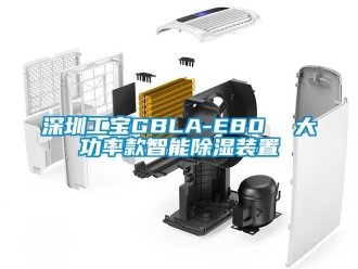 行业新闻深圳工宝GBLA-E80  大功率款智能除湿装置