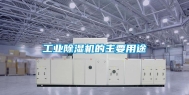 工业除湿机的主要用途
