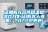 深圳激光器件恒温恒湿存放柜品牌(喜大普奔！2022已更新)