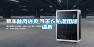 秋风送爽，干衣防潮用除湿机